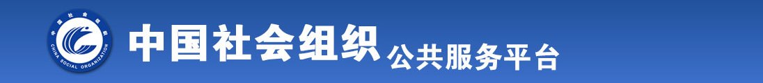 大鸡巴上日小逼逼全国社会组织信息查询